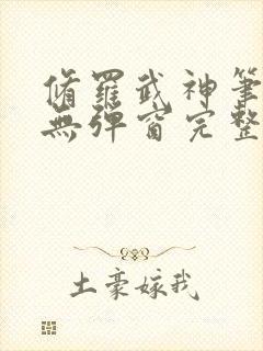 修罗武神笔趣阁无弹窗完整版