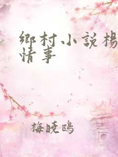 乡村小说杨家洼情事