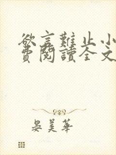 欲言难止小说免费阅读全文无删减