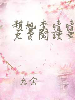 赵旭李晴晴小说免费阅读笔趣阁