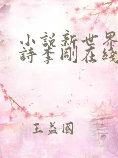 小说新世界柳如诗李刚在线阅读