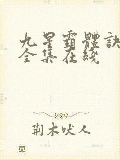 九星霸体诀听书全集在线