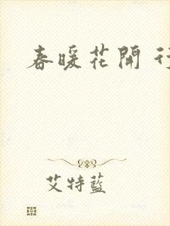 春暖花开 行吧