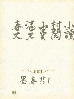 春满山村小说全文免费阅读