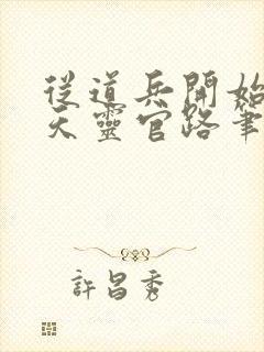 从道兵开始的都天灵官路笔趣阁