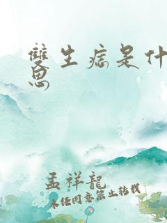 双生痣是什么意思
