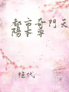 都市奇门天师暖阳本尊