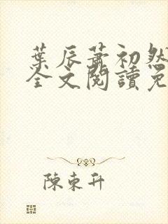 叶辰萧初然小说全文阅读免费