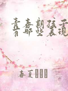 青春期孩子抑郁有哪些表现