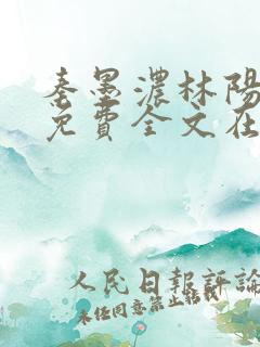 秦墨浓林阳小说免费全文在线阅读