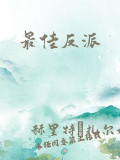 最佳反派