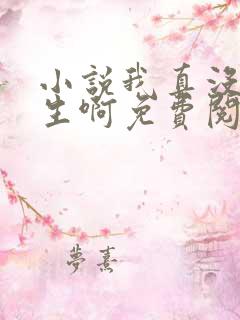 小说我真没想重生啊免费阅读