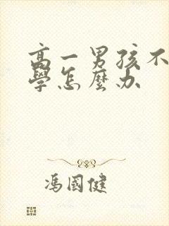 高一男孩不去上学怎么办