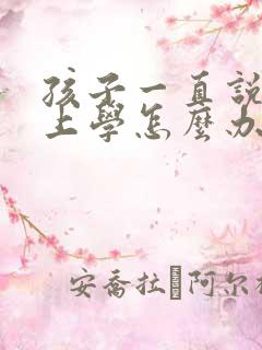 孩子一直说不想上学怎么办
