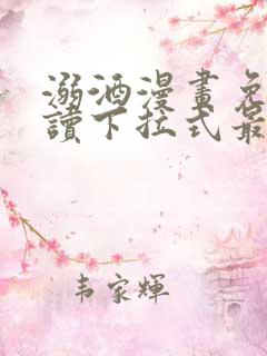 溺酒漫画免费阅读下拉式最新版