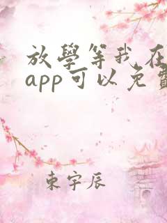 放学等我在哪个app可以免费阅读