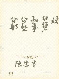 公公和儿媳妇的那些事儿