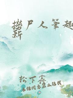 捞尸人笔趣阁最新