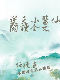 逆天小医仙在线阅读全文