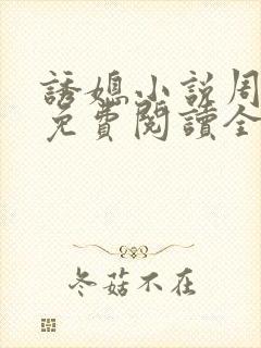 诱媳小说周玉瑾免费阅读全文最新章节