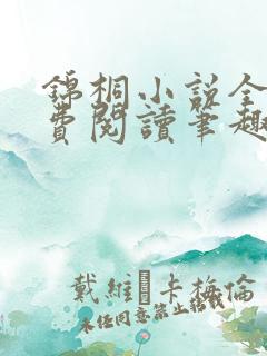 锦桐小说全文免费阅读笔趣阁
