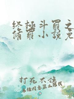 终极斗罗之龙渊修罗小说免费阅读
