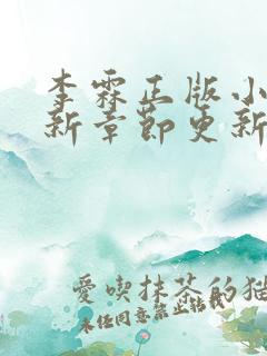 李霖正版小说最新章节更新