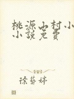 桃源山村小神医小说免费