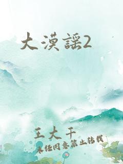 大漠谣2