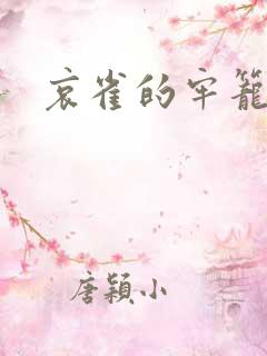 哀雀的牢笼