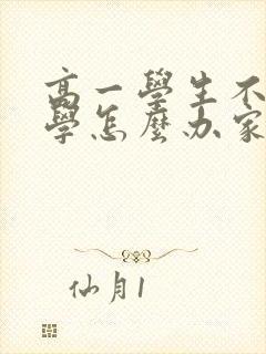 高一学生不想上学怎么办家长怎么开导