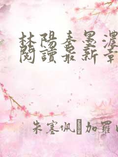 林阳秦墨浓免费阅读最新章节