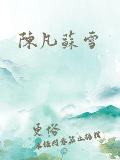 陈凡苏雪