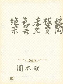绝色老板娘唐风宋芸免费阅读
