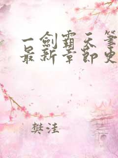 一剑霸天笔趣阁最新章节更新内容