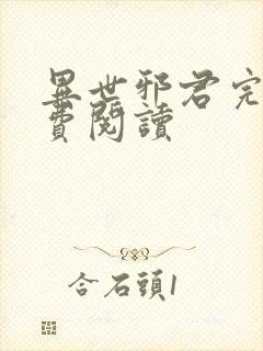 异世邪君完本免费阅读