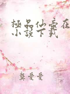 极品仙帝在花都小说下载