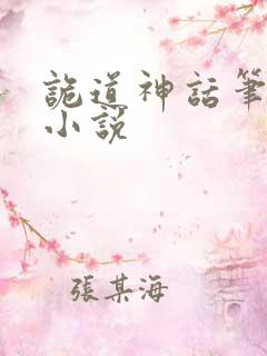 诡道神话笔趣阁小说