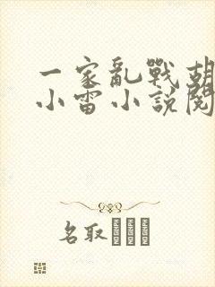 一家乱战胡秀英小雷小说阅读