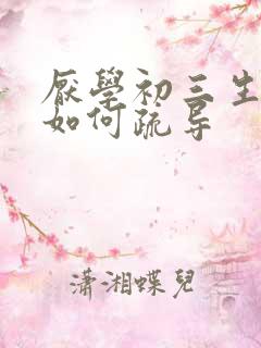 厌学初三生心理如何疏导