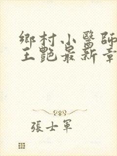 乡村小医师刘旭王艳最新章节更新