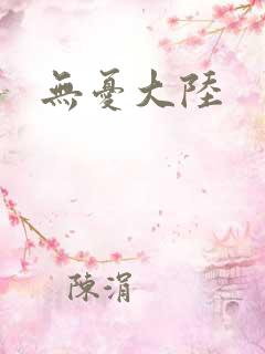 无忧大陆