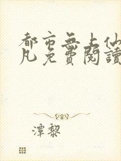 都市无上仙尊陈凡免费阅读全文