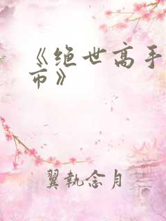《绝世高手在都市》