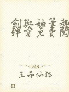 剑与她笔趣阁无弹窗免费阅读