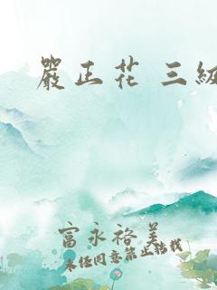 严正花 三级