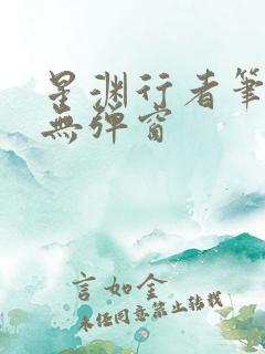 星渊行者笔趣阁无弹窗