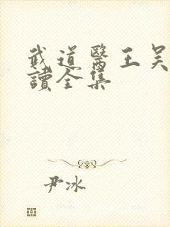 武道医王吴东阅读全集