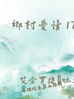 乡村爱情 17