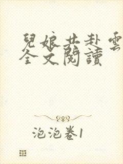 儿娘共赴云雨情全文阅读